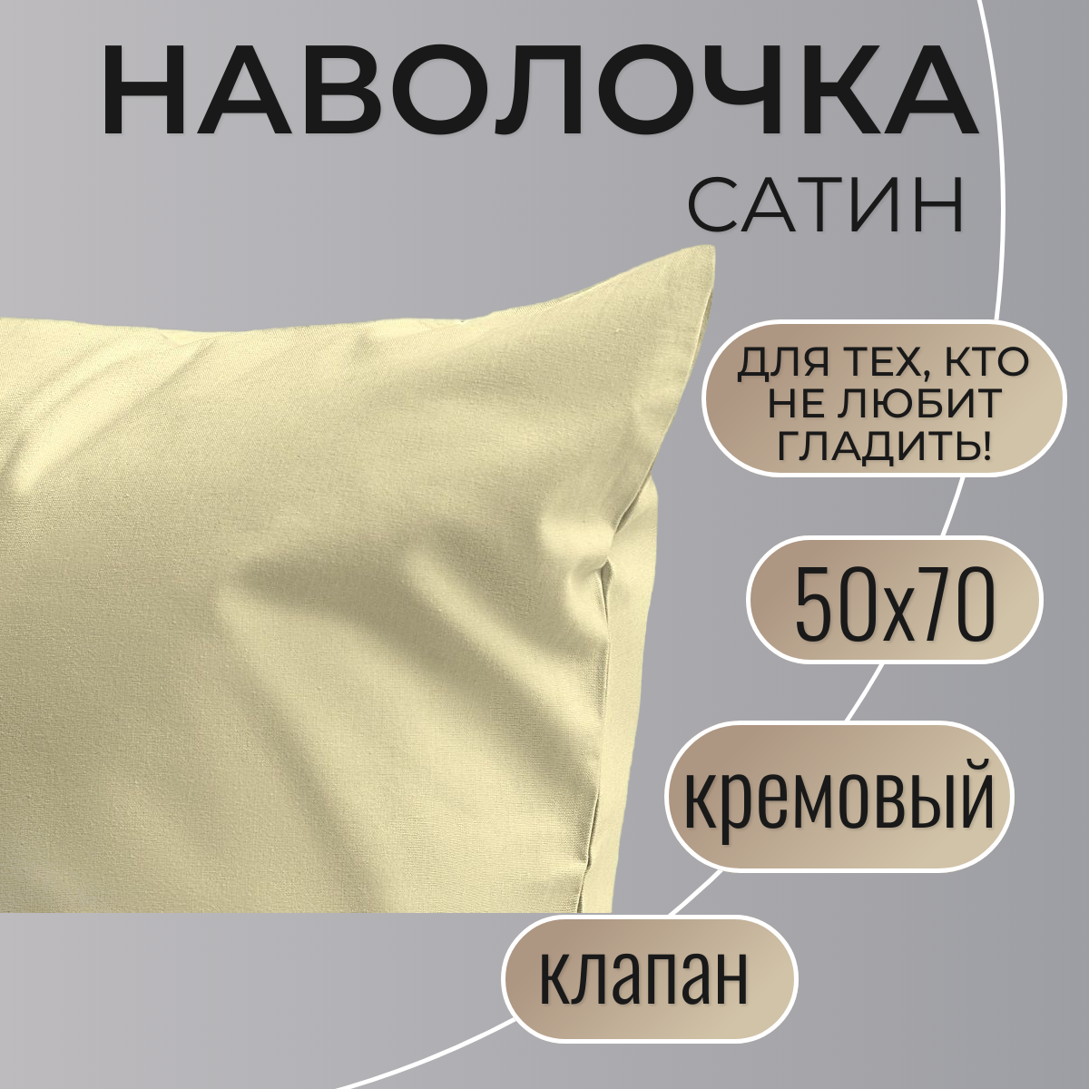 Наволочка 50х70 / Belashoff "Сатин" / кремовый / НВЛ-4 С21