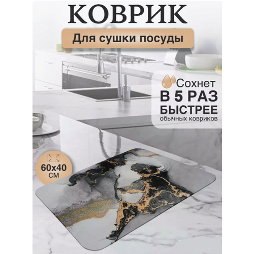 Коврик для сушки посуды, 60х40см, Черно-белый мрамор, прямоугольный
