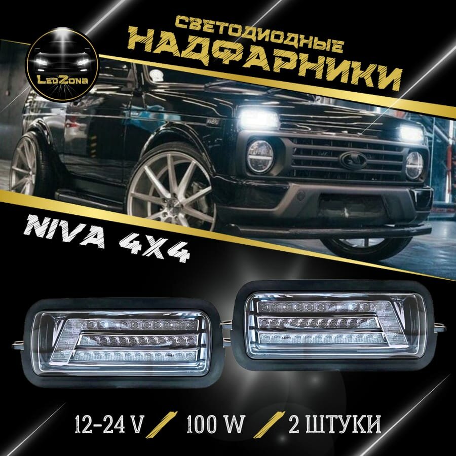 Надфарники нива светодиодные LED