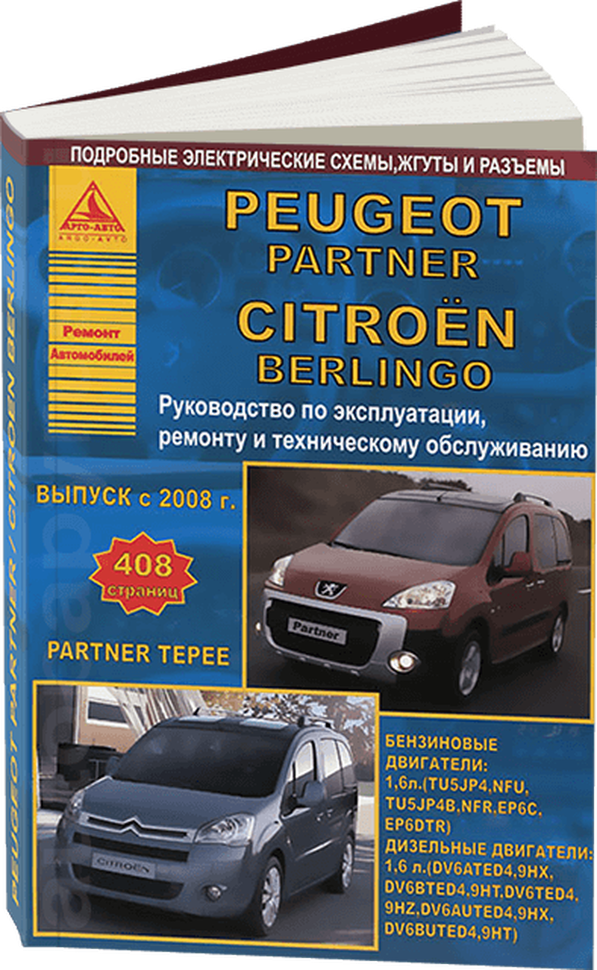 "Peugeot Partner/ Partner Tepee & Citroen Berlingo Выпуск с 2008 c бензиновым (16) и дизельным (16) двигателями. Эксплуатация. Ремонт. ТО"