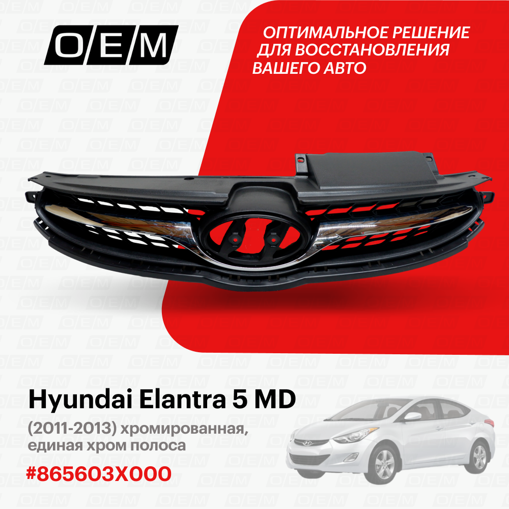 Решетка радиатора Hyundai Elantra 5 MD 2011-2013 863503X000