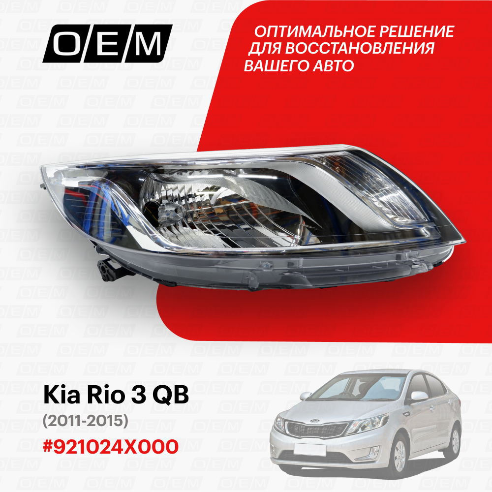 Фара правая для Kia Rio 3 QB 92102 4X000, Киа Рио, год с 2011 по 2015, O.E.M.