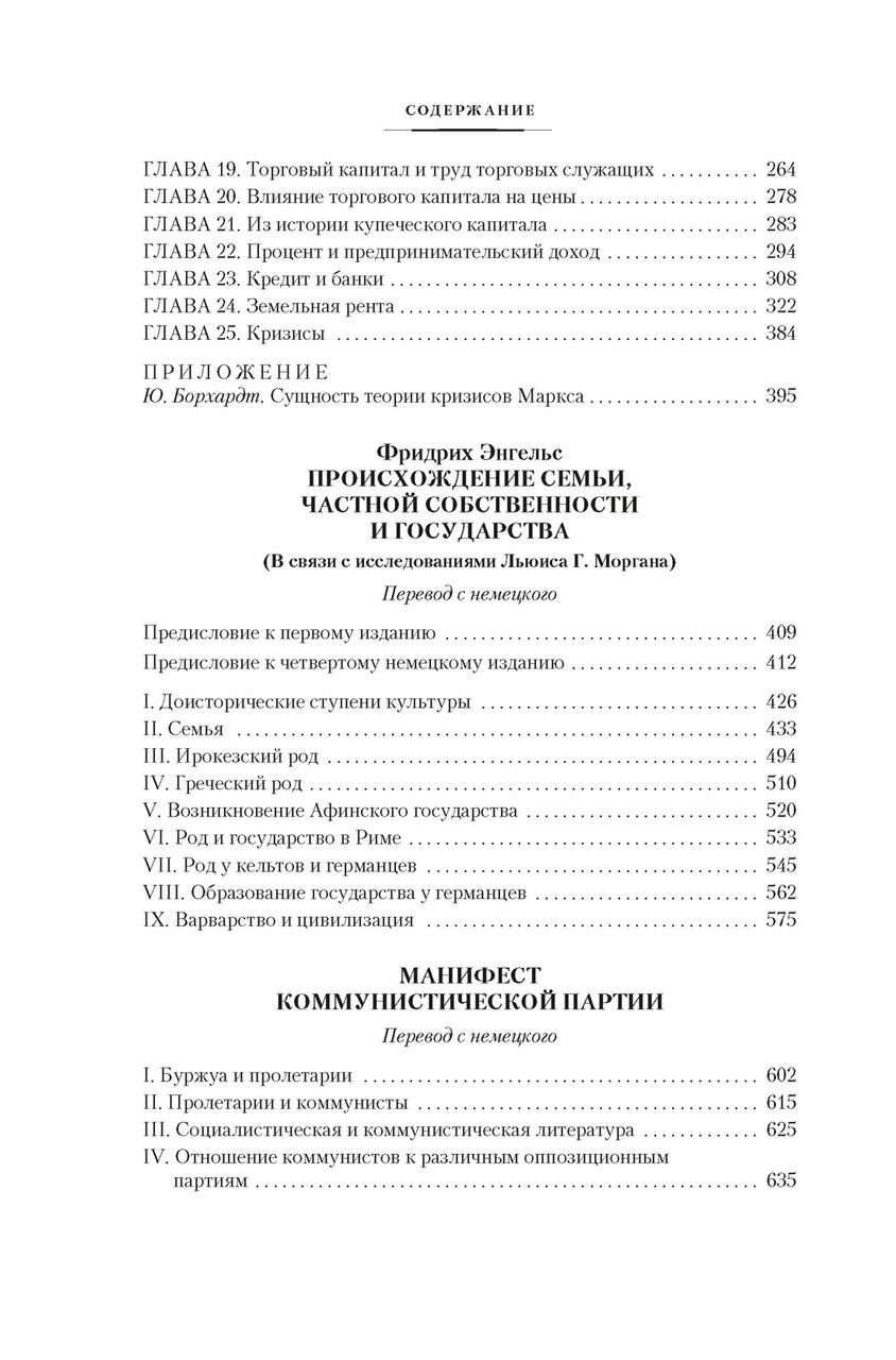 Капитал. Происхождение семьи, частной собственности и государства - фото №9