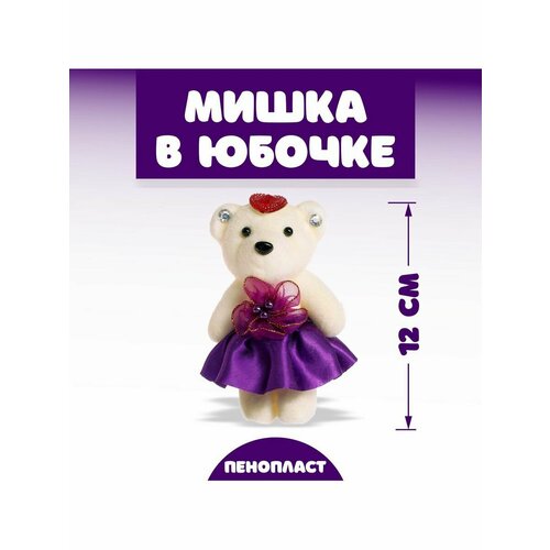 Игрушка из пенопласта Мишка в юбочке