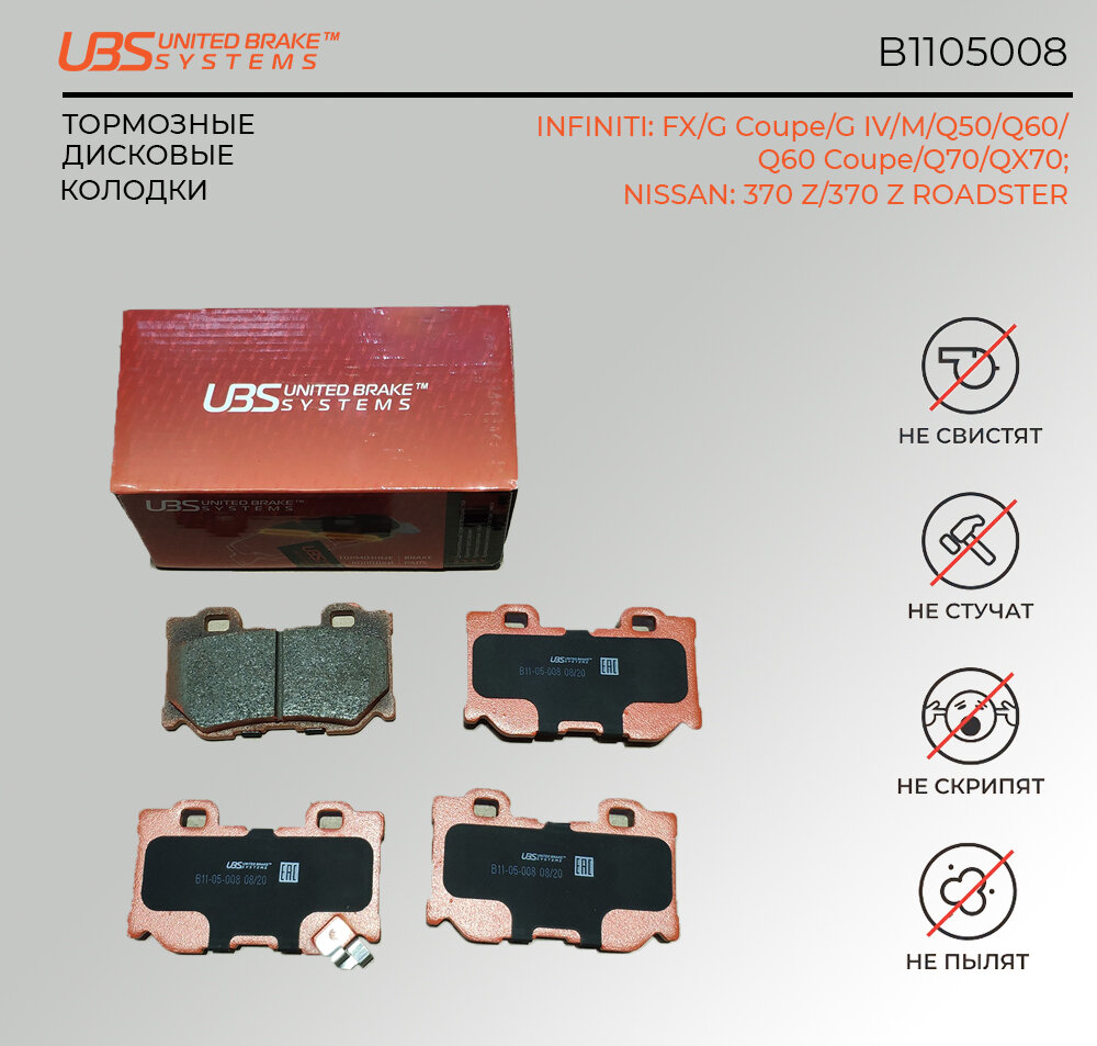 UBS B1105008 Тормозные колодки Infiniti QX70 13 / QX80 13 / FX 08 задние, в комплекте со смазкой (5г) компл. 4 шт.