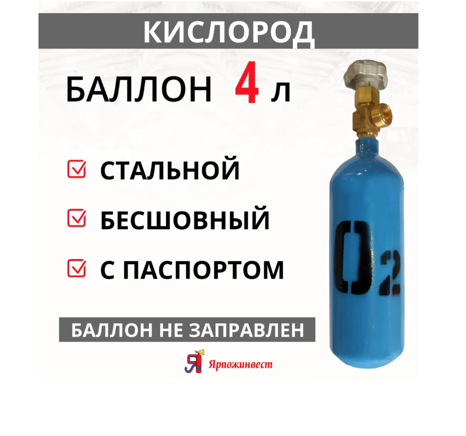 Баллон газовый для кислорода 4 л Ярпожинвест/ Пустой без газа