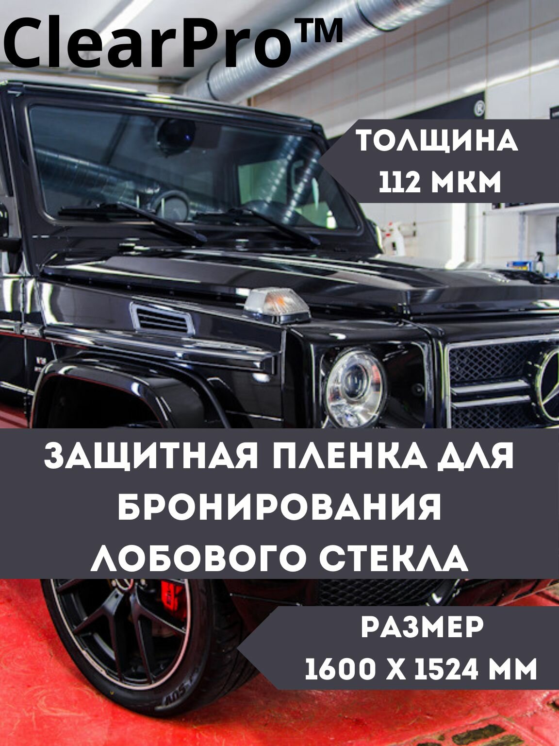 Защитная антигравийная пленка для лобового стекла с атермальным эффектом