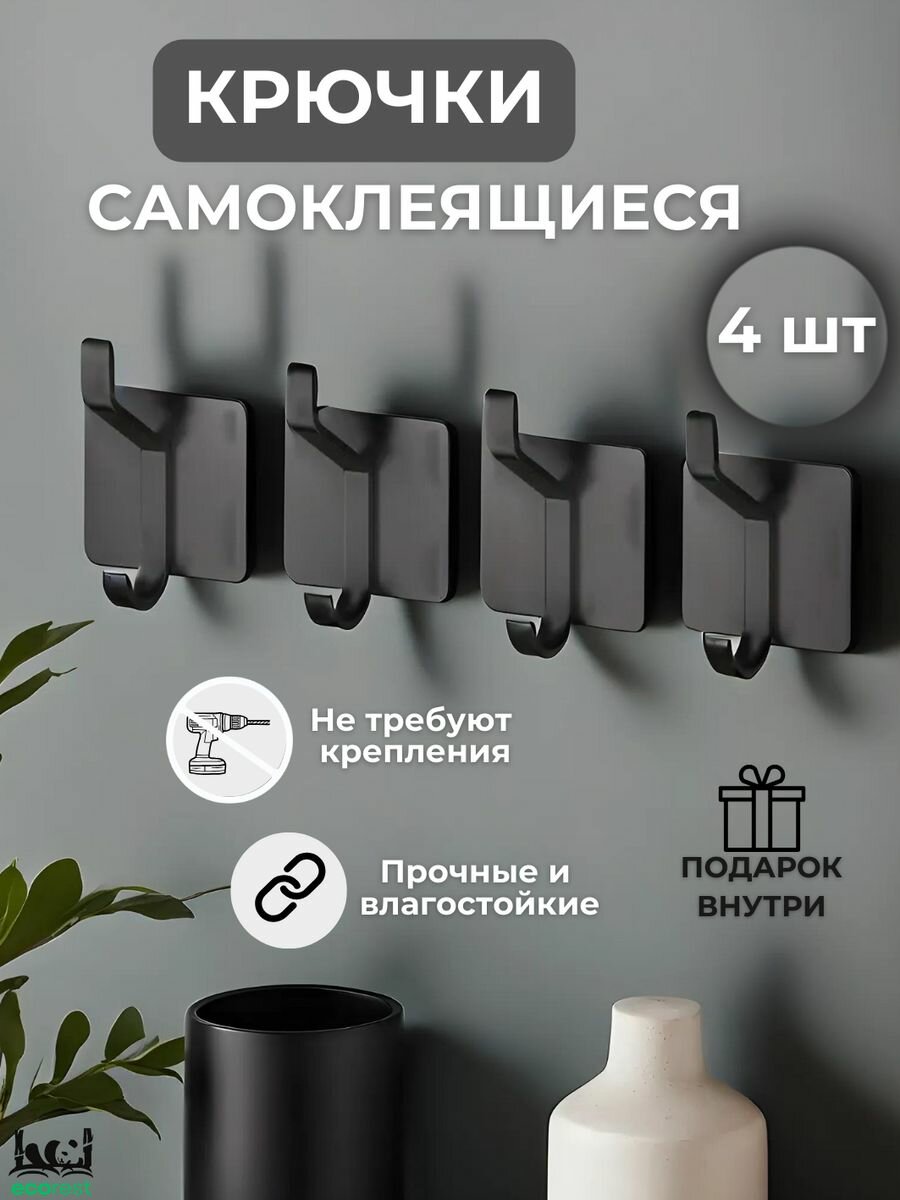 Крючки настенные черные 4 шт, самоклеящиеся для кухни и ванной лофт