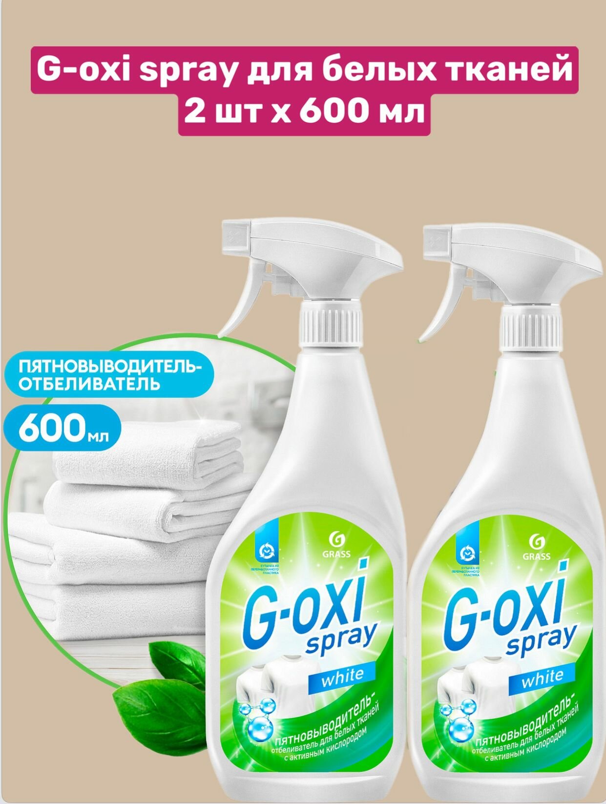 GRASS 2 шт Пятновыводитель G-Oxi spray для белых вещей с активным кислородом (флакон спрей 600 мл), 2 шт