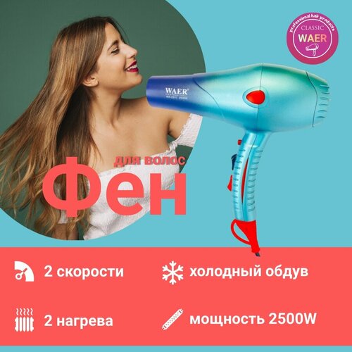 Фен для волос WAER-2311 170500₽