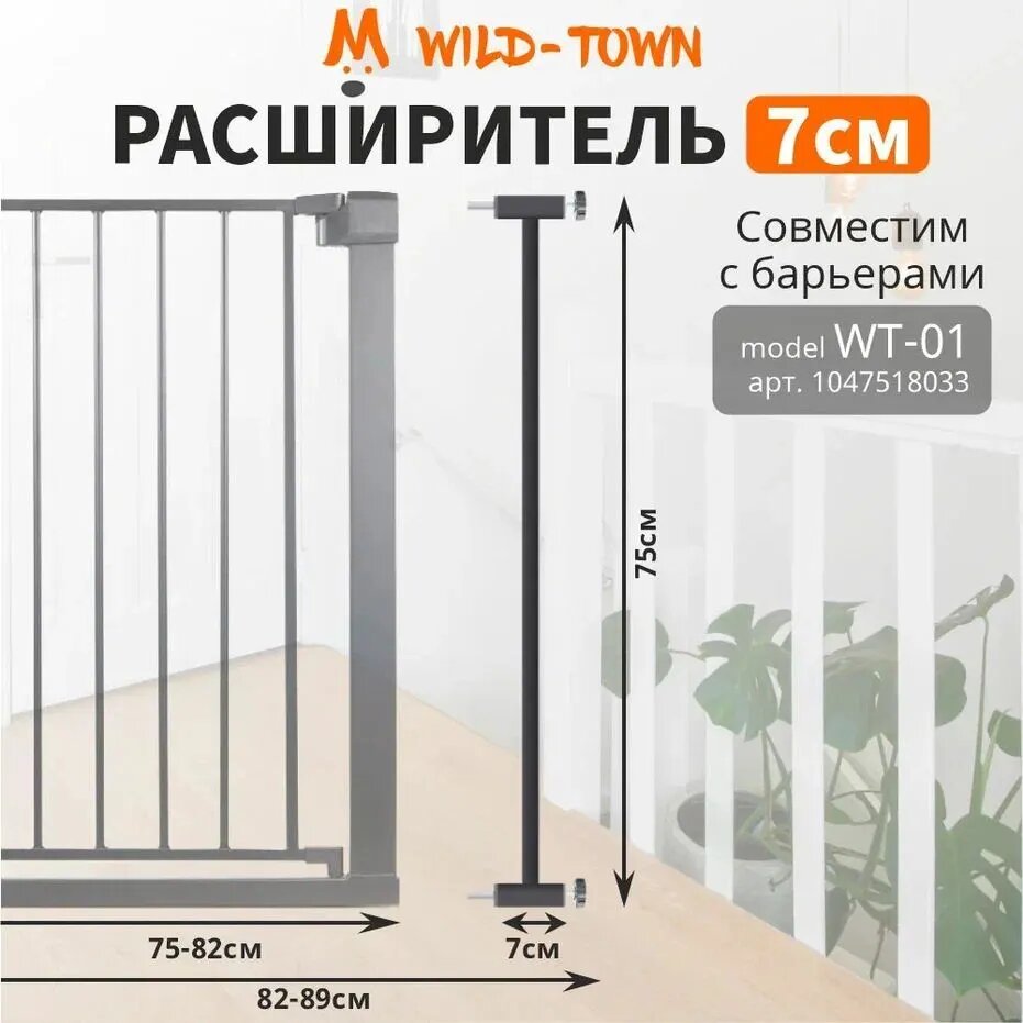 Расширитель на 7 см для барьера безопасности защиты детей черный