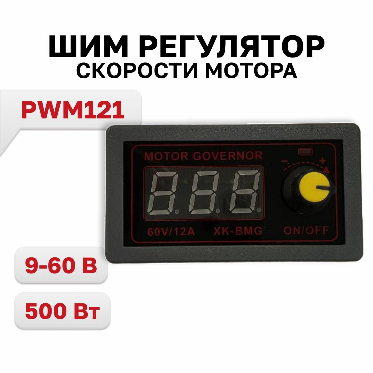 PWM121, ШИМ регулятор скорости мотора DC 9-60В, 500Вт