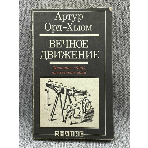 Вечное движение. История одной навязчивой идеи / Артур Орд-Хьюм