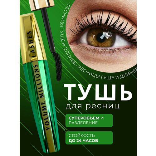 Тушь для ресниц черная