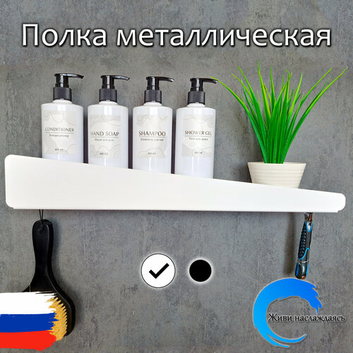 Полка для ванной комнаты настенная металлическая прямая белая , 40 см