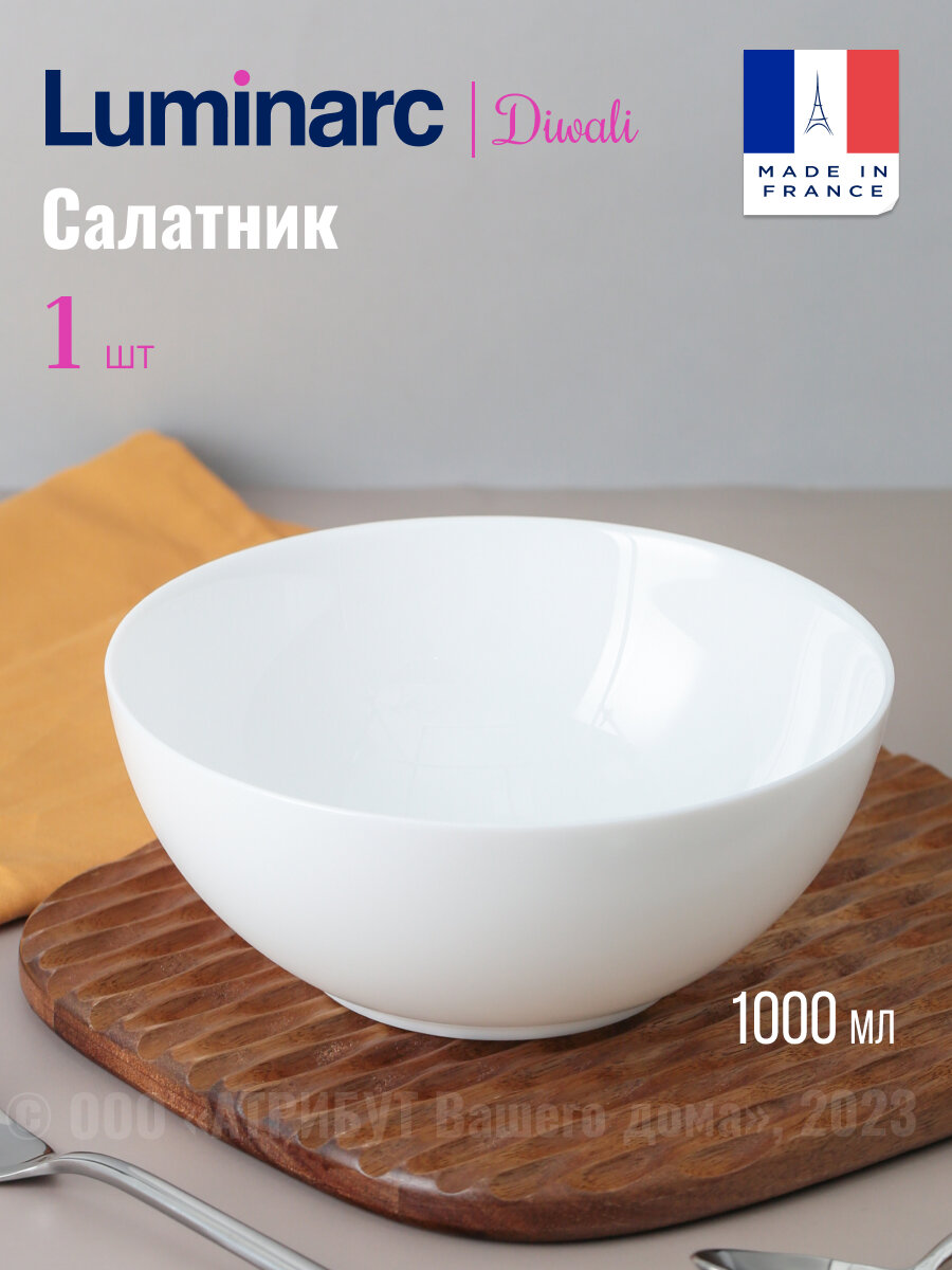 Салатник Luminarc дивали 18см