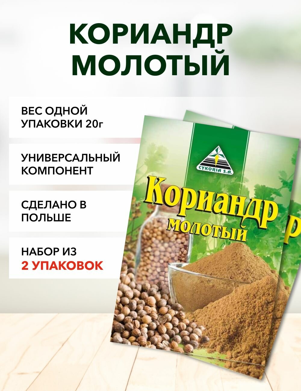 Кориандр молотый Cykoria S.A. 20 г*3 шт