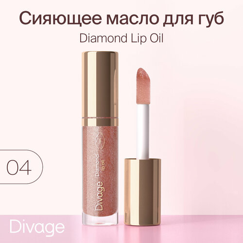 Divage Масло для губ сияющее Diamond Lip Oil тон 04