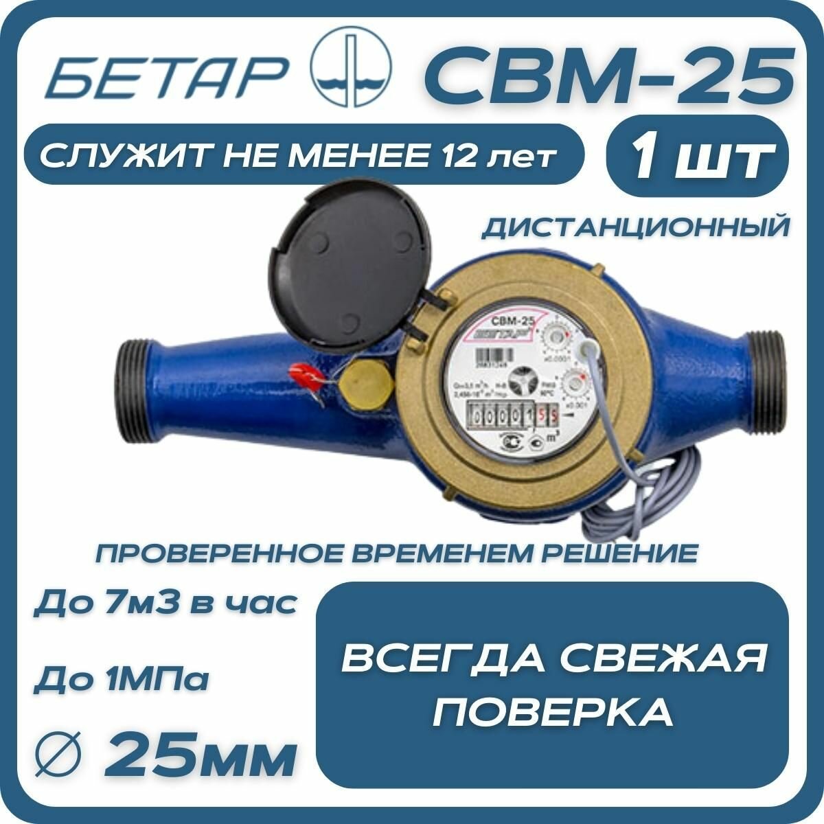 Счетчик воды магистральный Бетар СВМ 25 дистанционный