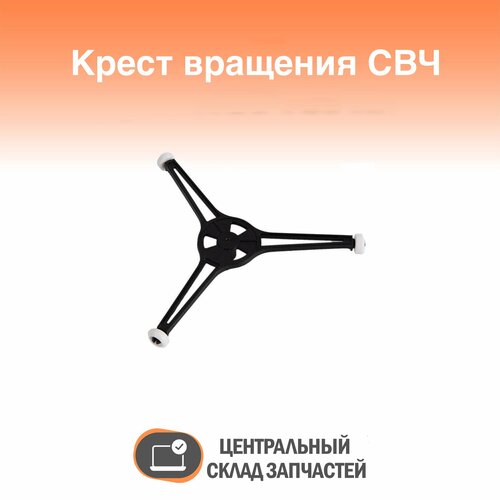 5889W1A012A Крест вращения (тренога) СВЧ печи LG, Supra, Vitek (180 мм)