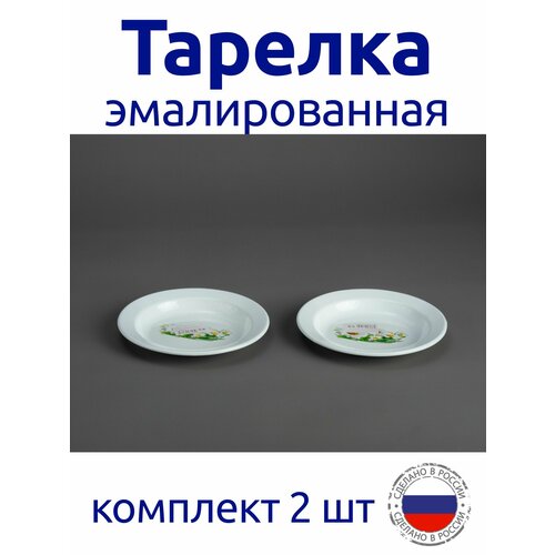 Тарелка эмалированная 0,3л белая с рисунком комплект 2 шт