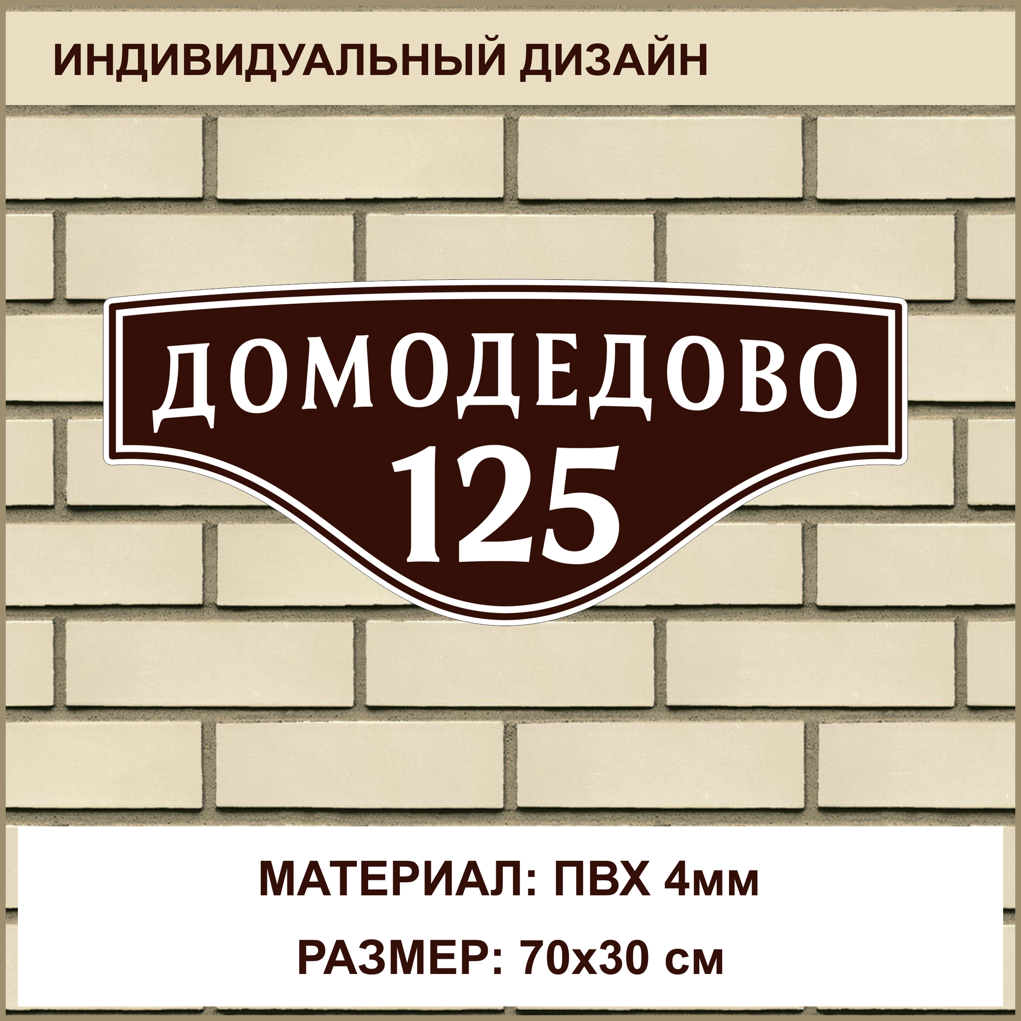 Адресная табличка на дом из ПВХ толщиной 4 мм / 70x30 см / коричневый