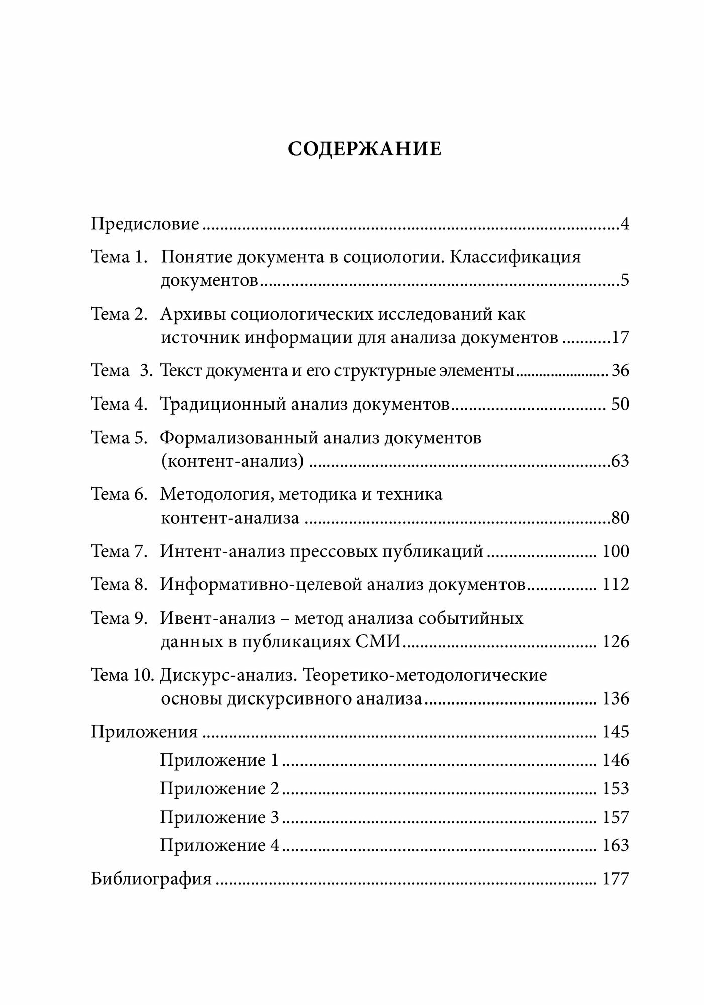 Технологии анализа документов в социологическом исследовании. Учебное пособие - фото №3