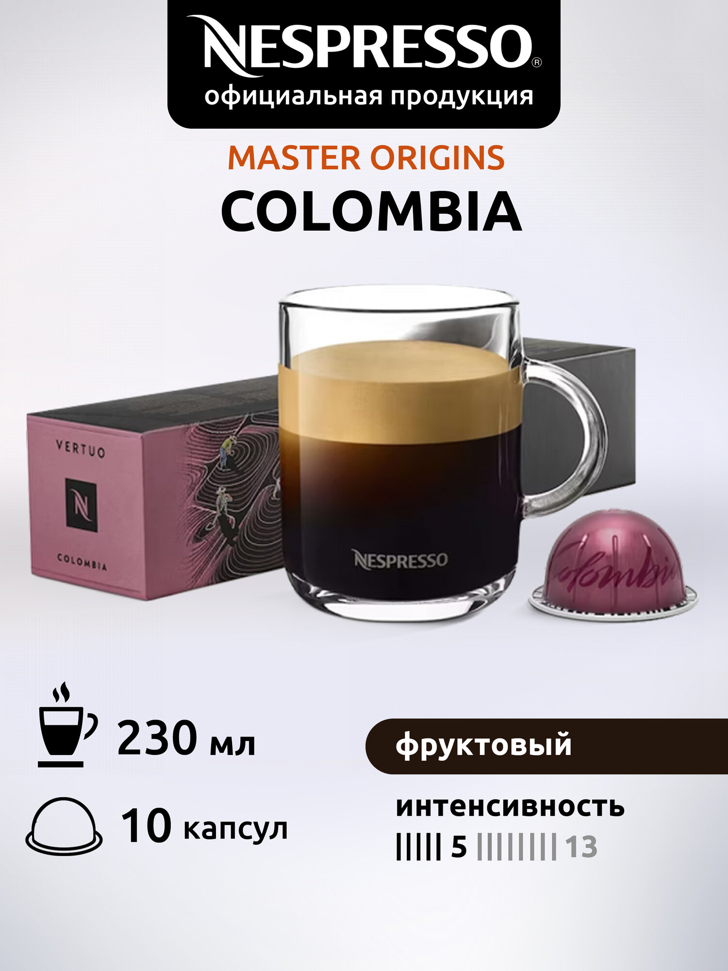 Кофе в капсулах Nespresso Vertuo Colombia Master Origins, 10 капсул