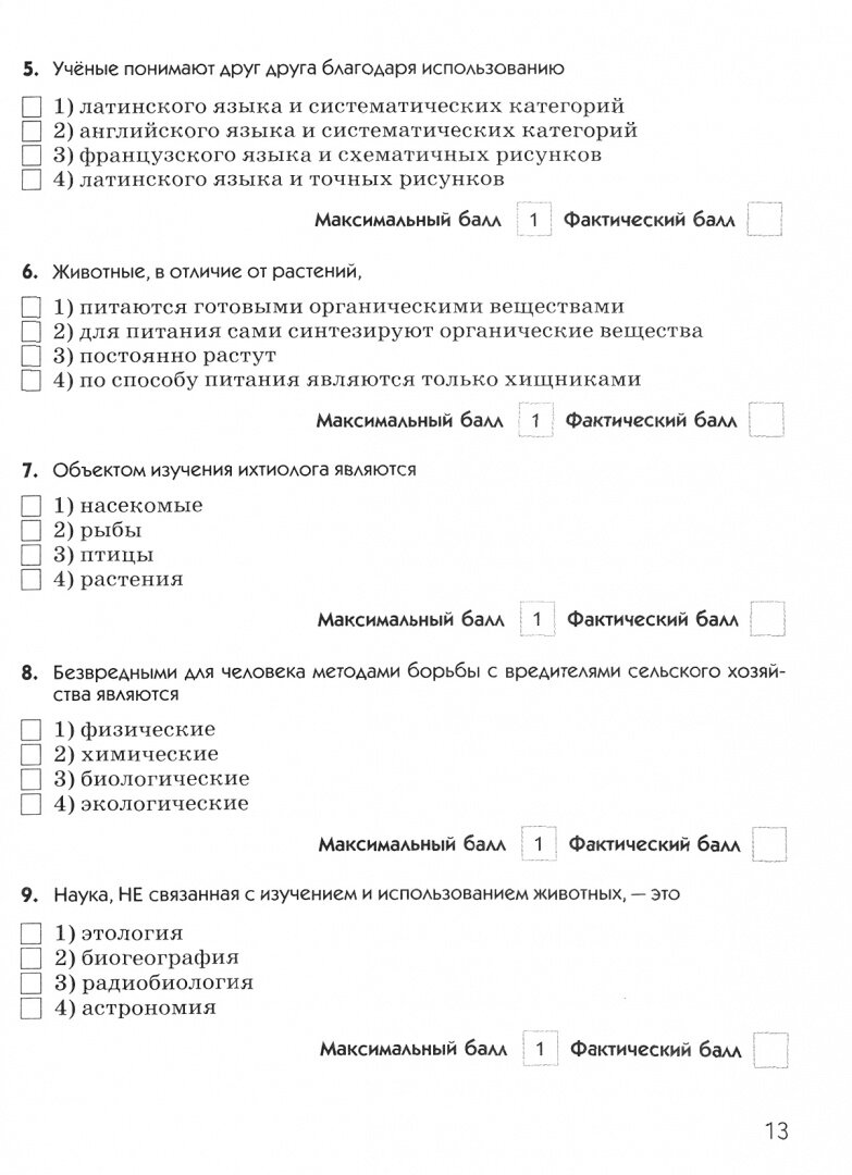 Биология 7 класс Диагностические работы к учебному пособию В В Латюшина В А Шапкина Животные 7 класс - фото №9