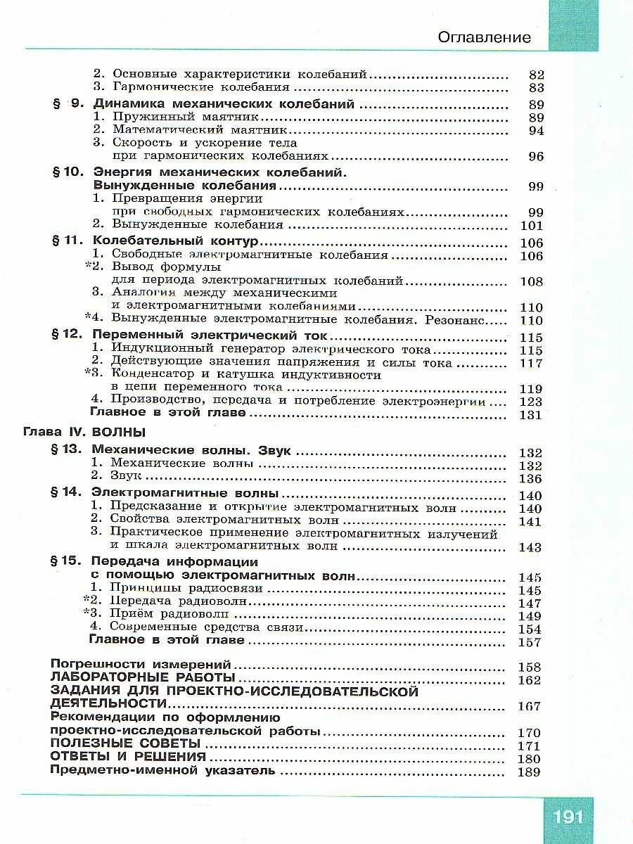 Физика. 11 класс. Учебник. Базовый и углубленный уровни. В 2-х частях. ФП - фото №10