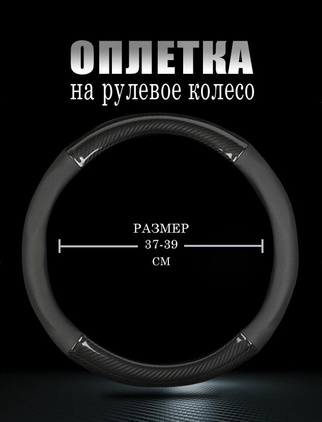 Оплетка чехол (накидка) на руль Шкода Румстер (2010 - 2015) компактвэн / Skoda Roomster искусственная кожа и карбон Черный