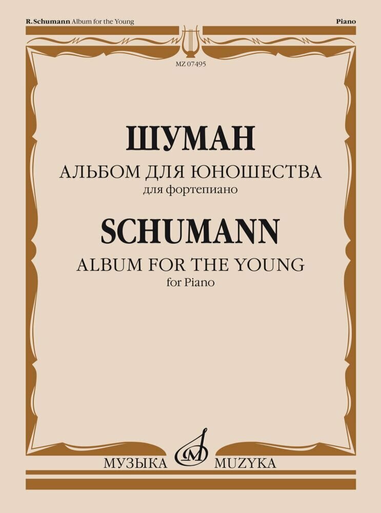 Р. Шуман. Альбом для юношества. Для фортепиано