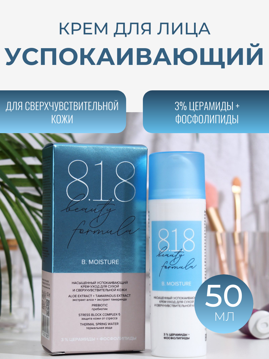 Крем успокаивающий 818 beauty formula estiqe для сухой и сверхчувствительной кожи, 50мл 9452019