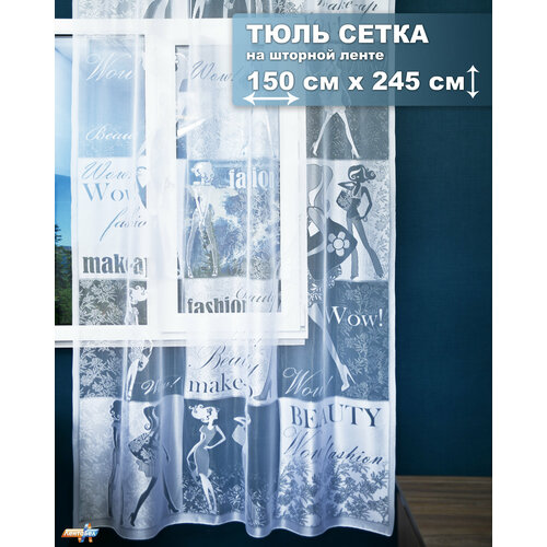 Тюль для спальни со шторной лентой 6560, 150х245 см