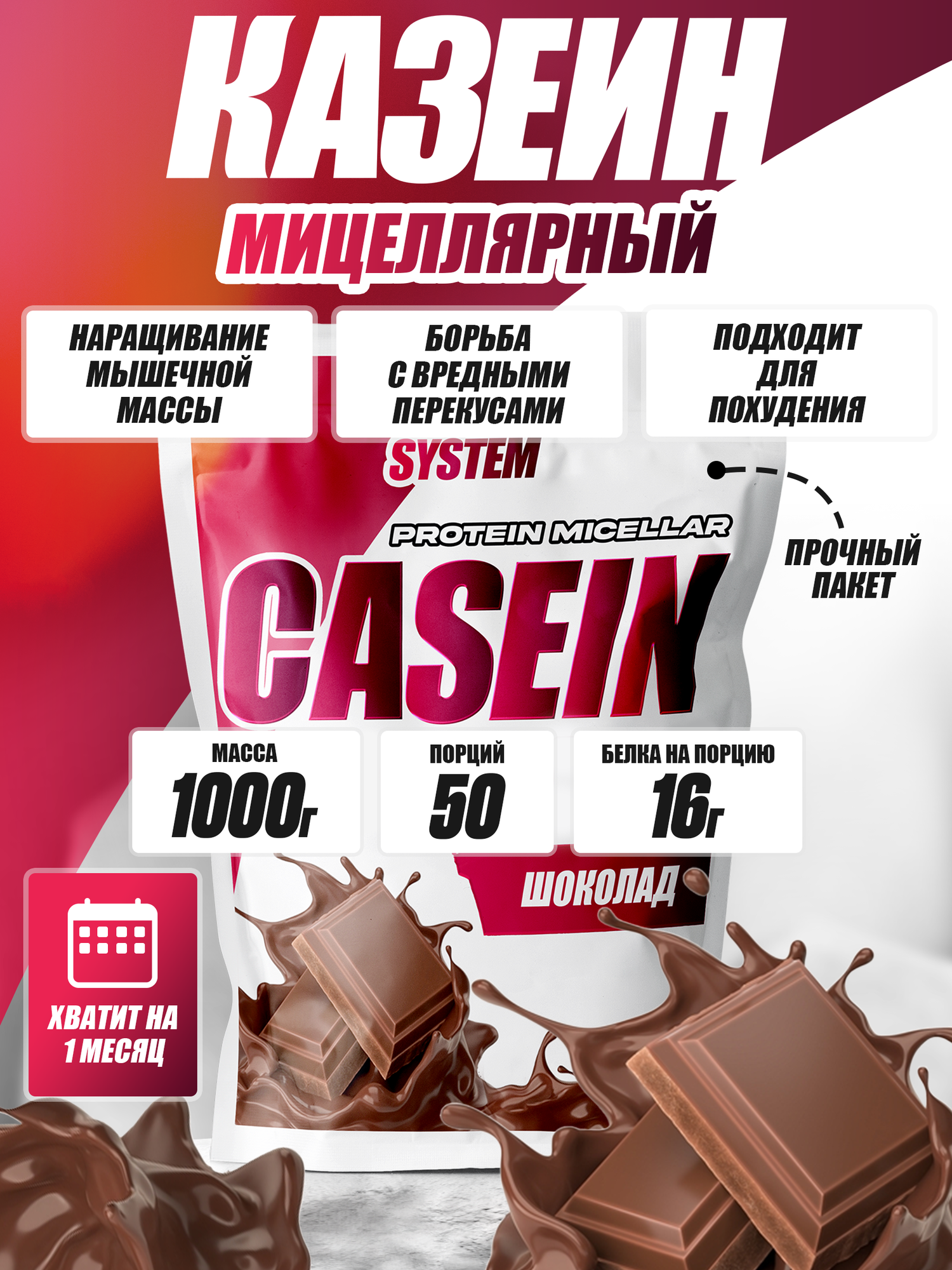 Organic System Протеин казеиновый со вкусом Шоколад 1000г
