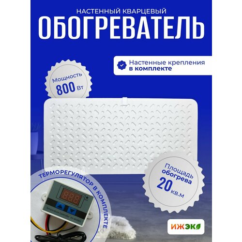 Обогреватель кварцевый настенный ижэко П 800 Вт с терморегулятором энергосберегающий инфракрасный обогреватель для дома ТК01 305500₽