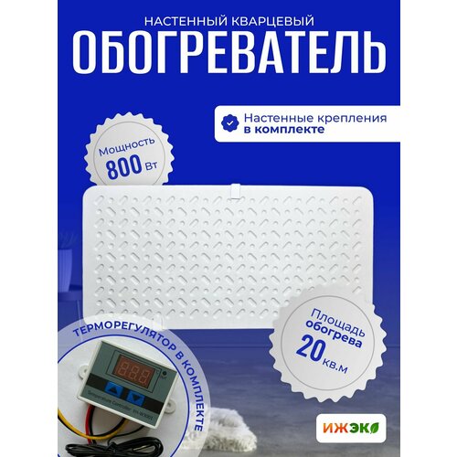 Обогреватель кварцевый настенный ижэко П 800 Вт с терморегулятором, 'энергосберегающий инфракрасный обогреватель для дома ТК01