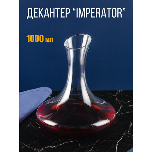 Декантер для подачи вина и других напитков Glasserie Imperator, 1000 мл, 1 штука