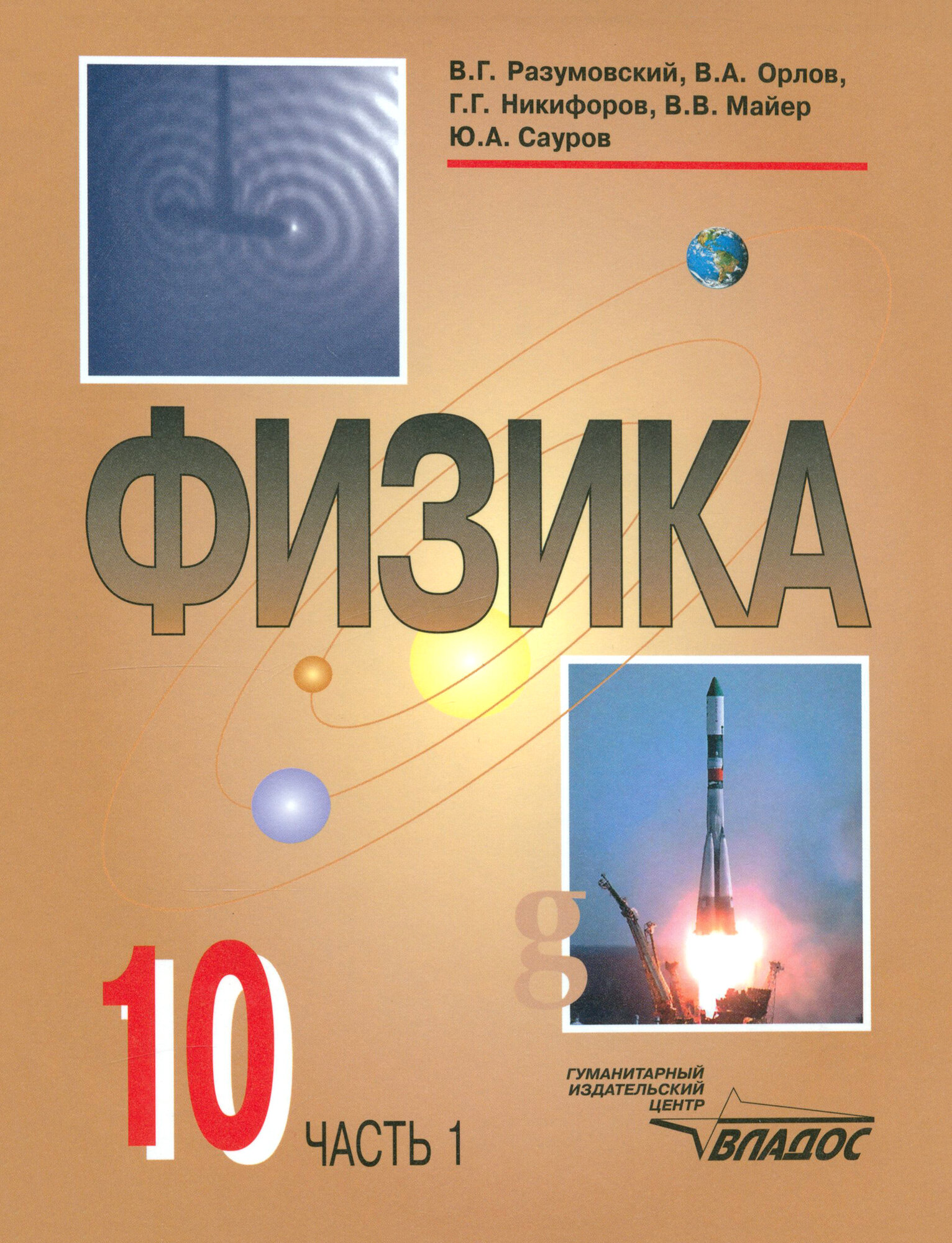 Физика. 10 класс. Учебник. В 2-х частях. Часть 1