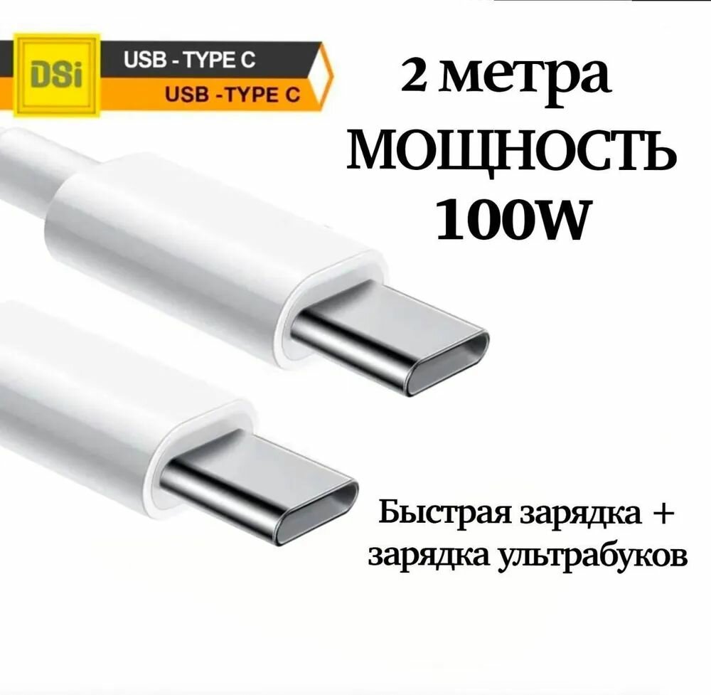 Кабель для зарядки смартфона USB Type-C - USB Type-C / Кабель для зарядки ноутбука / 2м 100w