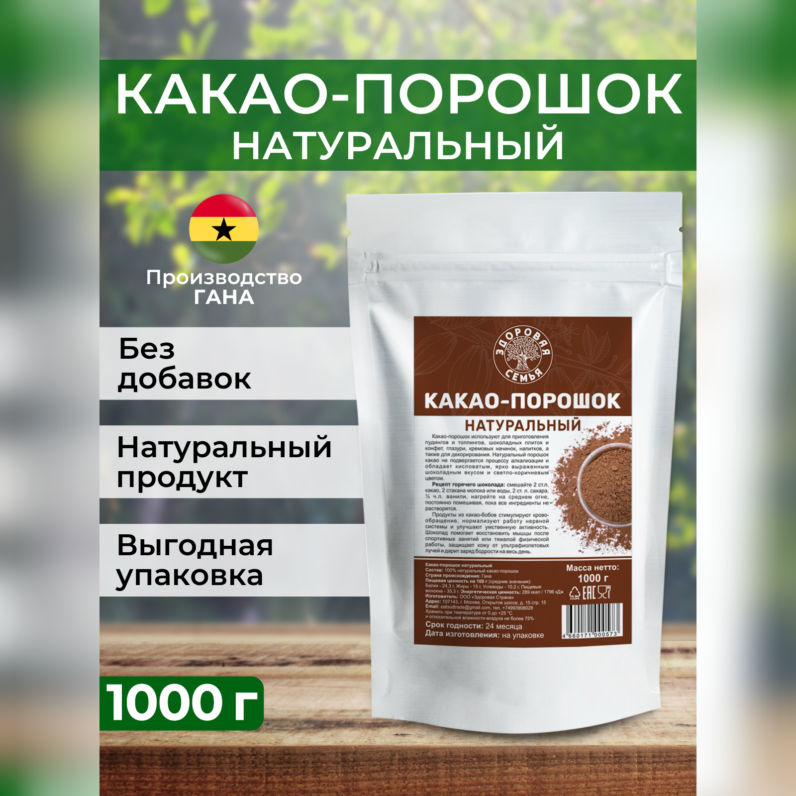 Какао-порошок натуральный Здоровая Семья, 1 кг (1000 г)
