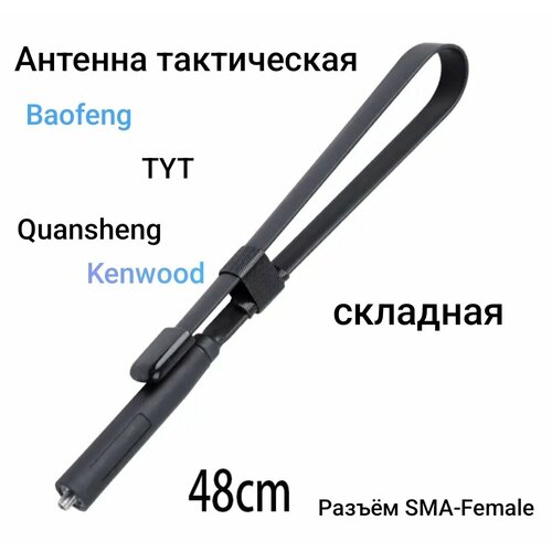 Антенна складная тактическая 144/430 МГц 48 см SMA-Female для раций Baofeng/Kenwood/Quansheng/TYT 10 шт антенна двухдиапазонная na 771 sma female для раций baofeng 38 см