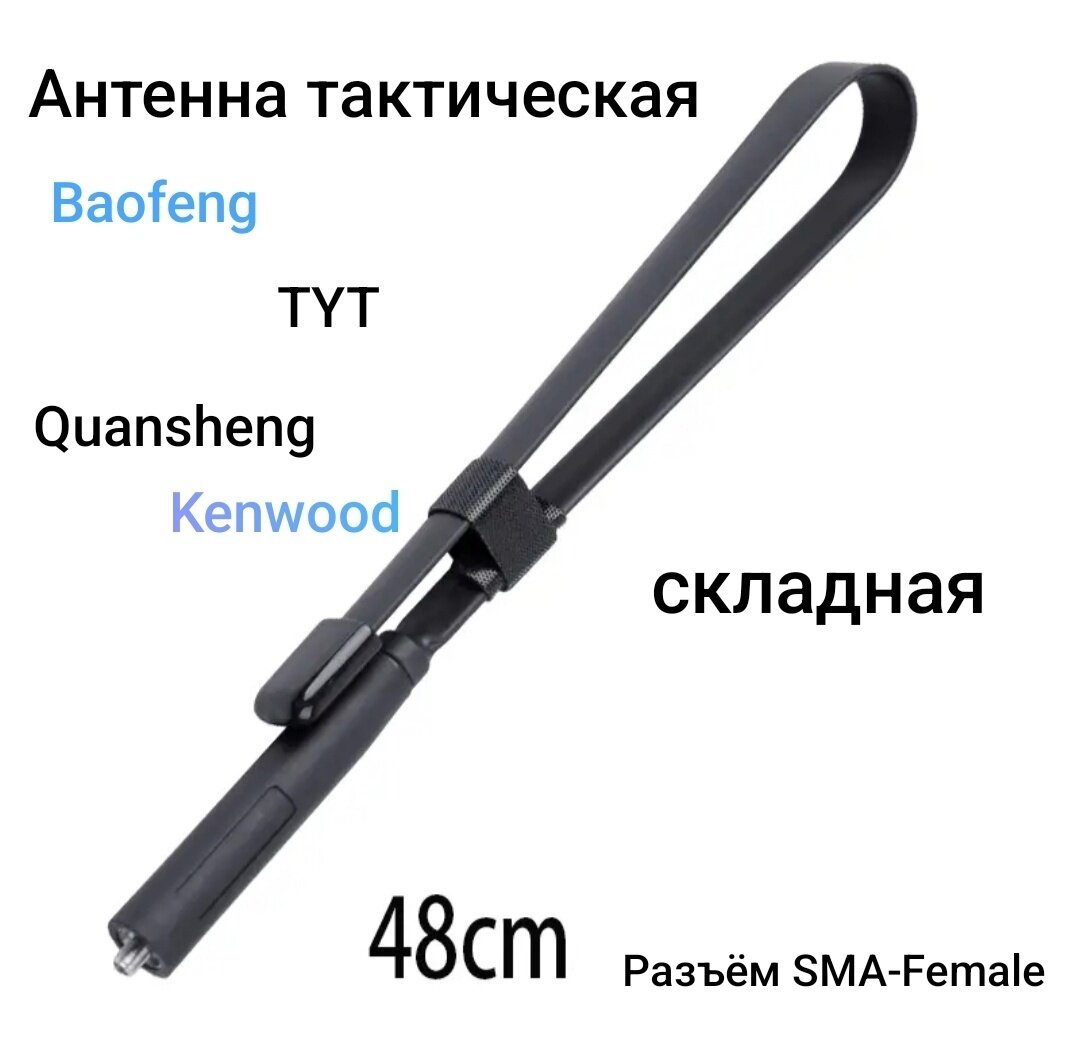 Антенна складная тактическая 144/430 МГц 48 см SMA-Female для раций Baofeng/Kenwood/Quansheng/TYT