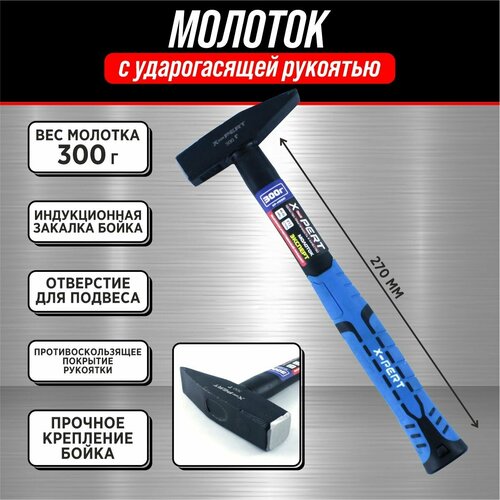 Молоток кованый X-PERT 300 г с фиберглассовой ручкой 259₽