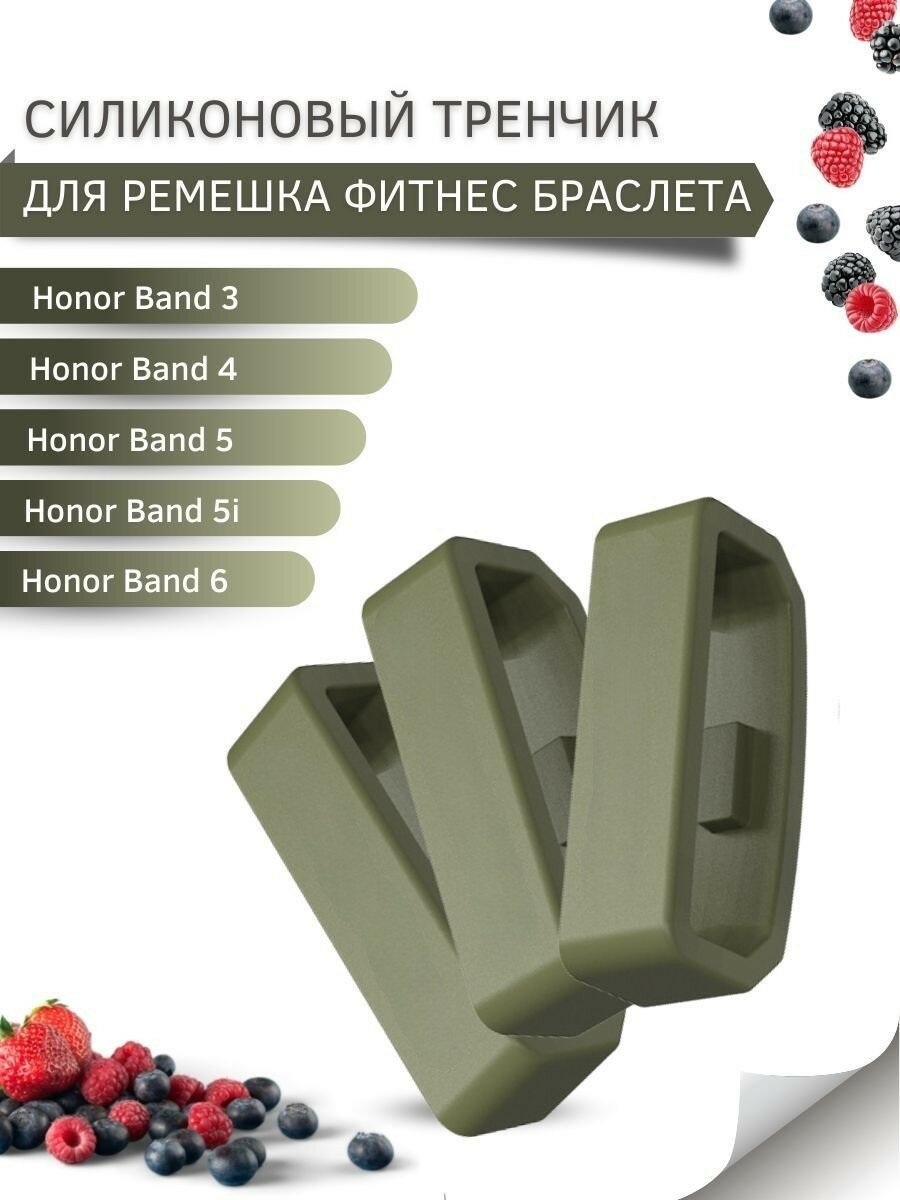 Силиконовый тренчик (шлевка) для ремешка фитнес браслета Honor Band 3 / 4 / 5 / 5i/ 6 (3 шт), хаки