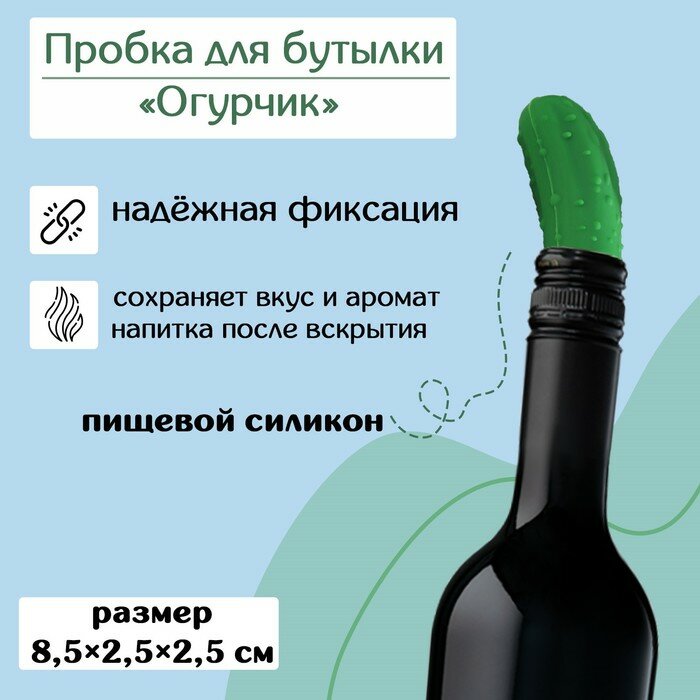 Пробка для бутылки Доляна «Огурчик» 8,5×2,5×2,5см, цвет зелёный (арт. 9622855)