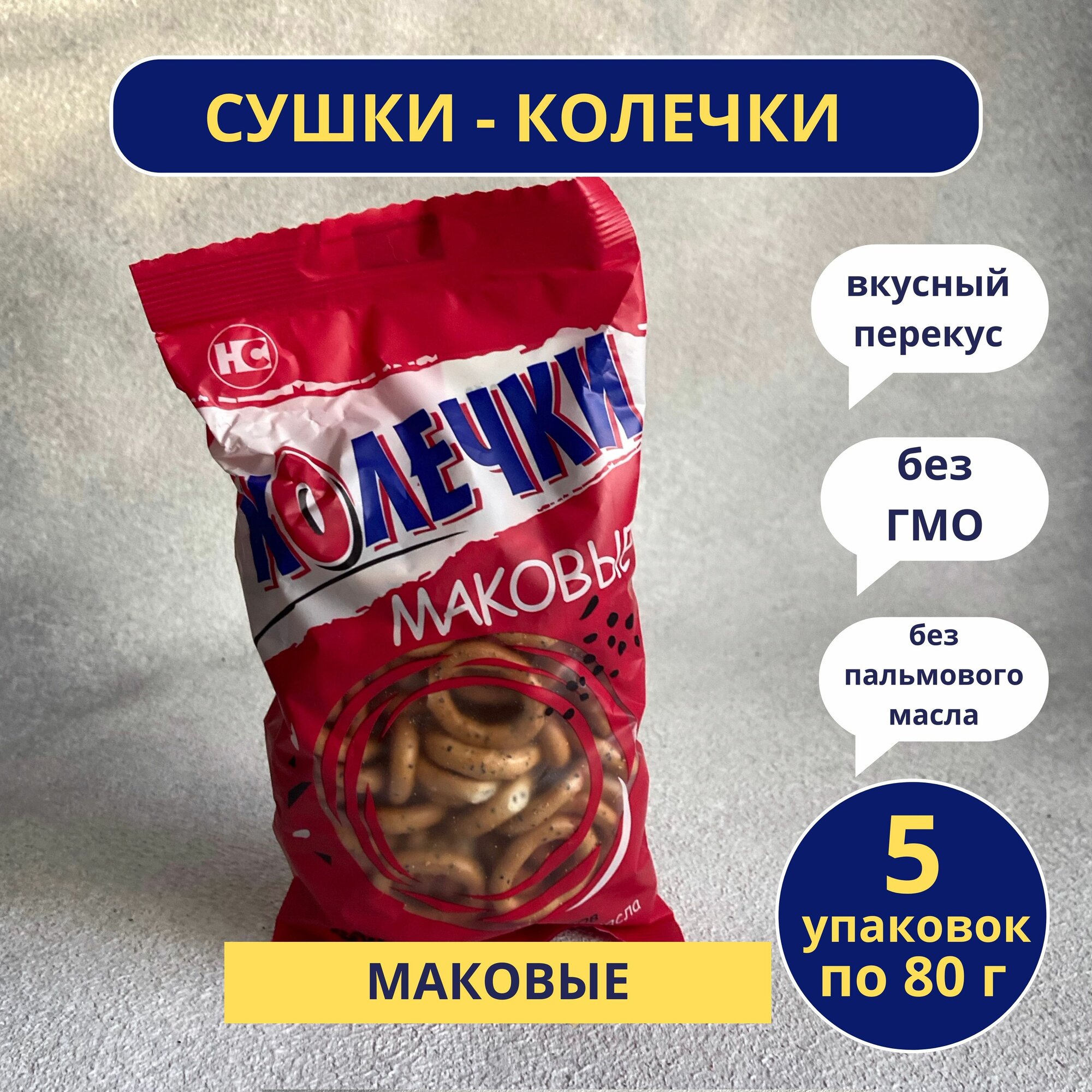 Колечки маковые Невская Сушка, 80 г - фото №1