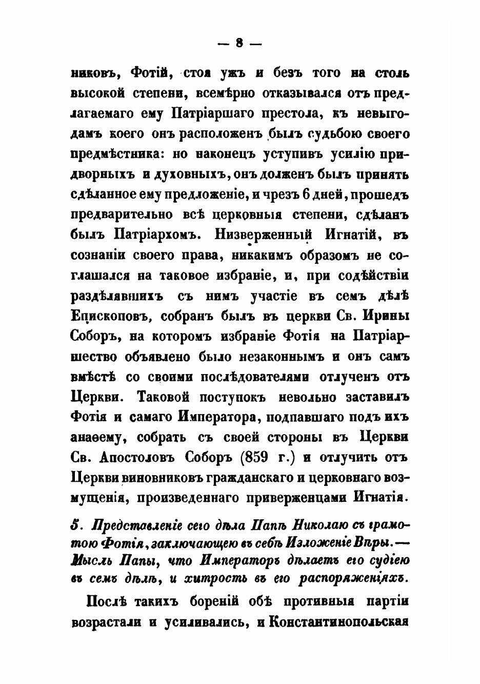 Книга О Западных Вероисповеданиях и сектах Протестантских: исторический очерк - фото №10