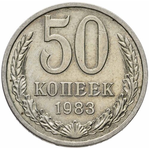 50 копеек 1983