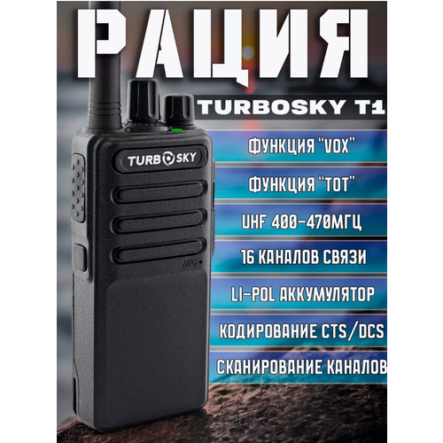 Радиостанция Turbosky T1